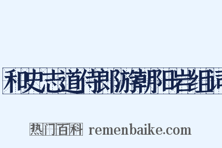 和史志道侍郎游朝阳岩组词是什么意思的图片
